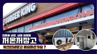 업소용 냉장, 냉동 일체형 저온저장고, 워크인냉장고