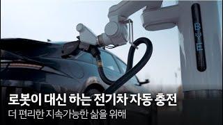 로봇이 대신하는 편리한 전기차 충전 ㅣ 전기차 자동 충전 로봇 ㅣ 현대자동차그룹