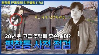 평창동 고급주택도 리모델링 한다고? 왜? [생활건축TV 33화]