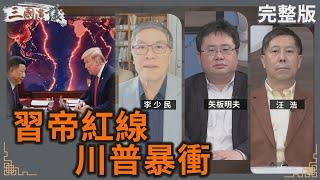 習帝紅線｜川普暴衝｜#李少民 #矢板明夫 #汪浩｜@華視三國演議｜20241123