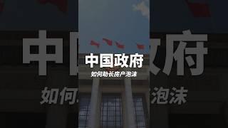 中国政府如何不自觉地助长了房产泡沫？#时事 #国际新闻 #中国 #房产泡沫