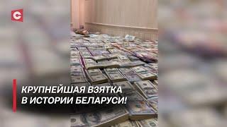 Свыше 3 миллионов долларов! В Беларуси задержали крупнейшего коррупционера!