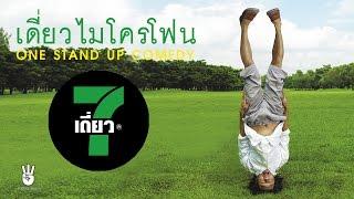 เดี่ยวไมโครโฟน ครั้งที่ 7