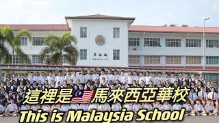 大馬華校 想了解馬來西亞華校嗎？【let＇s go Visit Malaysian school】原來馬來西亞華文學校這樣好！华人的文化在大马保存很完好！【我感動了】