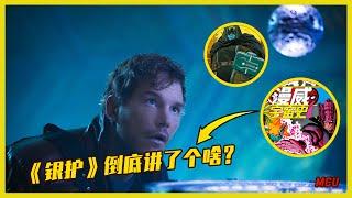 [20期] MCU | 用漫威宇宙史给你讲清楚《银河护卫队》的故事 |  漫威小羽 | 小羽讲漫威 | 漫威时间线 | 神盾局 | 超级英雄