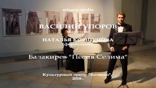 Василий Упоров исполняет "Песню Селима" Балакирева. 2016