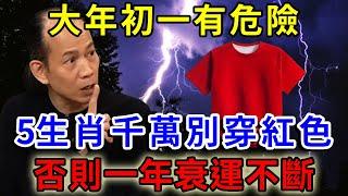 2025年大年初一需謹慎！這5個生肖最好避免穿紅色，否則整年衰運纏身，全家恐遭災禍！|一禪語 #運勢 #風水 #佛教 #生肖 #佛語禪心