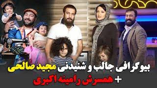 بیوگرافی جالب و شنیدنی مجید صالحی و همسرش رامینه اکبری