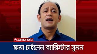 অজ্ঞাত স্থান থেকে ব্যারিস্টার সুমনের বার্তা | Barrister sumon | Jamuna TV