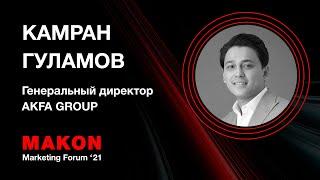 Камран Гуламов, Генеральный директор AKFA GROUP. MAKON Marketing Forum 2021. 22 мая, Ташкент