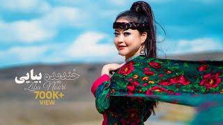 Zeba Noori New Hazaragi Song - Khandida beya-e Official Music video|خندیده بیایی آهنگ جدید زیبا نوری