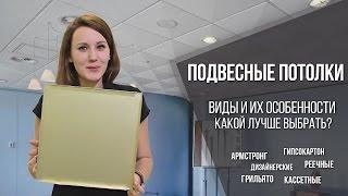 Подвесные потолки: виды, особенности, какой лучше выбрать?