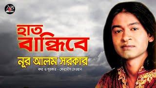 Nur Alam Sarkar - Hat Bandibe | হাত বান্ধিবে | New Bangla Bicched Gan