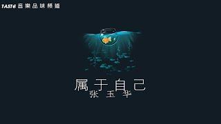 张玉华《属于自己》【高音质 动态歌Lyrics】