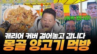 몽골에서 양고기 먹기…생각보다 괜찮은데? [#독박투어3] #몽골 | 시즌3 11-2