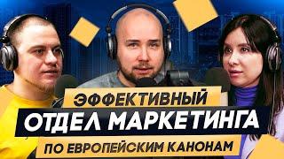 Эффективный отдел маркетинга по европейским канонам / Юлия Широкова (застройщик «Правобережный»)