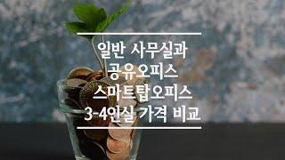 일반 사무실과 공유오피스 스마트탑오피스 3 4인실 가격 비교