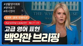  #39 [딕테이션] No. 01~05 | 백악관 브리핑 영어 | 캐롤라인 레빗 | 영어듣기 | 영어회화 | 이디엄 | Karoline Leavitt | 영어 쉐도잉 | 리스닝