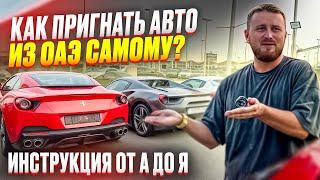 Авто из ОАЭ в 2024г. Как купить БЕЗ посредников и БЕЗ перекупов. Ошибки при заказе авто в Эмиратах