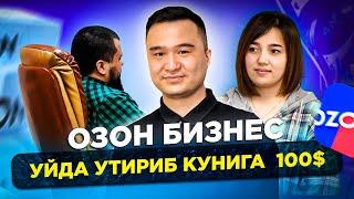 Москвада Узбеклар Онлайн бизнеси! Озонда 2 соатда 6000₽ топиш! Уйда утириб пул топиш...