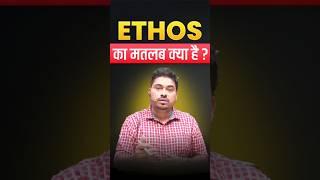 Ethos ka Matlab | Samaj Mein Iska Mahatva #englishmeanings #wordmeaning #satyendrasir