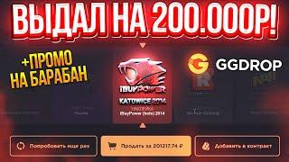 GGDROP ВЫДАЛ на 200.000 РУБЛЕЙ и ВЫВЕЛ...!? ГГДРОП ПРОМОКОД на БАРАБАН БОНУСОВ! ggdrop промокоды!