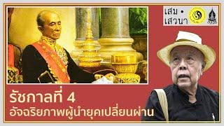 จักรีปริทัศน์ รัชกาลที่ 4 ตอนที่ 1 อัจฉริยภาพผู้นำยุคเปลี่ยนผ่าน