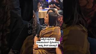 ಅಶ್ವಿನಿ ಪುನೀತ್ ರಾಜಕುಮಾರ್ ಸ್ನೇಹಿತರನ್ನ ಇಷ್ಟು ಕೇರ್ ಮಾಡ್ತಾರೆ | Ashwini Puneeth #shorts #song