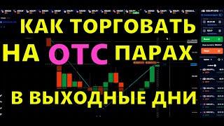 КАК ТОРГОВАТЬ НА ОТС ПАРАХ. РАБОЧАЯ СТРАТЕГИЯ. ТРЕЙДИНГ. QUOTEX. СИГНАЛЫ. БИНАРНЫЕ ОПЦИОНЫ.