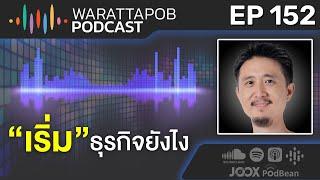 เริ่มธุรกิจยังไง | WARATTAPOB PODCAST EP.152 ไทย