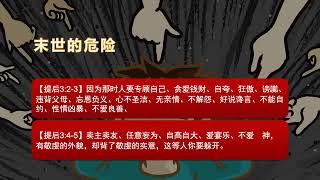 保罗书信13 提摩太后书(中)  末世社会的癌症--- 相对主义和多元主义