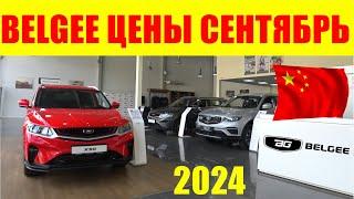 BELGEE ЦЕНЫ СЕНТЯБРЬ 2024