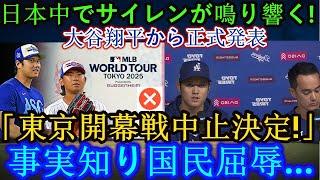 【速報】日本中でサイレンが鳴り響く！大谷翔平選手公式発表「東京開幕戦は中止になりました！」事実を知った人々は屈辱を受ける…。