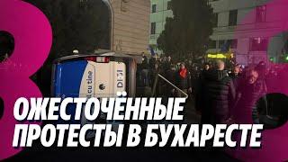 Новости: Ожесточённые протесты в Бухаресте /Санду встречается с Mакроном /10.03.2025