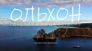 Ольхон. Природа и Люди Острова