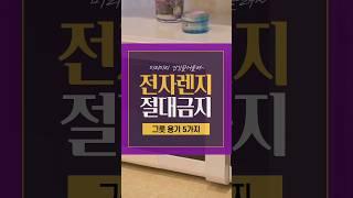 전자렌지에 사용하지 말아야 할 용기5가지입니다.