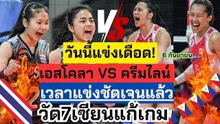 วันนี้แข่งเดือด! ไทย VS ฟิลิปปินส์ ดีกรีแชมป์ วัดการแก้เกมโค้ช7เซียน เวลาแข่งชัด!!| PVL