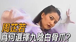 周芷若明明取走刀劍中的秘籍，為何偏偏只練九陰白骨爪？