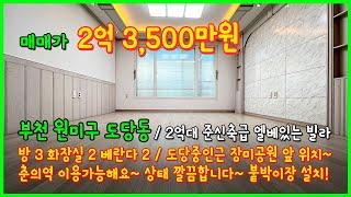 [부천빌라매매](4-219) 준신축급 2억대 깔끔한 빌라! 도당중인근 도당장미공원 바로앞~ 학세권 공세권! 부천시 도당동 빌라! 평수좋아요~ 엘베있음 [도당동빌라]