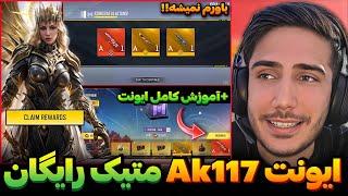 ایونت گرفتن Ak117 متیک رایگان اومد+3 گان لجندری رایگان کالاف دیوتی موبایل