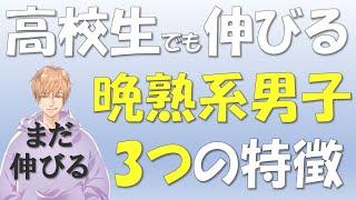 【科学的根拠あり】高校生・18歳以降でも身長が伸びる晩熟型の3特徴　~伸びないからってあきらめないで～