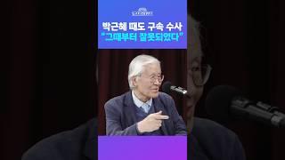 [뉴스트라다무스] ‘보수 원로’ 조갑제, 공수처의 윤석열 체포영장 청구에 “박근혜 때도 대통령 구속 수사... 그런 모델을 우리가 따라갈 필요가 있느냐” #shorts