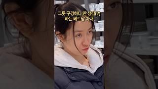 그릇 구경하다 딴 생각(?)하는 음란마귀 베트남 아내 #국제커플 #베트남 #funny #viralvideo #shorts