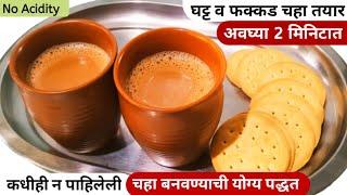 असा चहा एकदा बनवून पहा कधीच Acidity होणार नाही | Chai | Tea recipe| how to make tea recipe at nome.