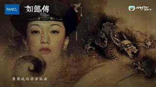 如懿傳．片頭曲《 沉香流年》