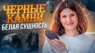 Черные камни - Белая сущность! Талисман удачи или самый загадочный камень! Ирина Попова