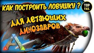 КАК ПОСТРОИТЬ ЛОВУШКУ ? (ЛЕТАЮЩИЕ ДИНОЗАВРЫ) - ARK: Survival Evolved