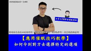 【應用催眠技巧教學】如何令到對方去選擇我們想要他選擇的選項