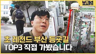 부산의 급경사 중고등학교 ３곳을 직접 올라가 봤습니다 l 보고서