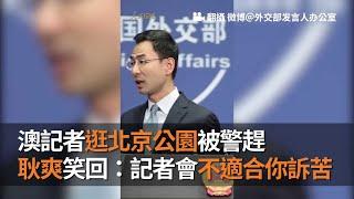 澳記者逛北京公園被警趕　耿爽聽到笑：記者會不適合你訴苦！